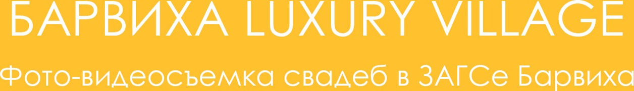 barvikha-wedding.ru
