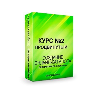 Продвинутый курс «Создание онлайн-каталога» для партнеров Гринвей