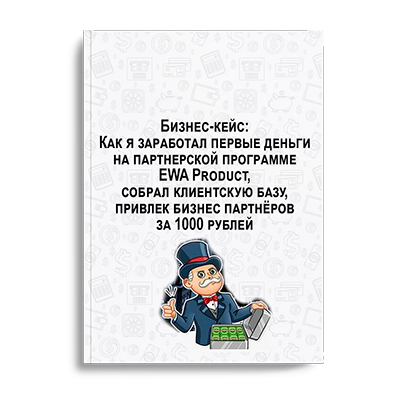 Презентация EWA Product в PDF - Партнерская программа - смотреть