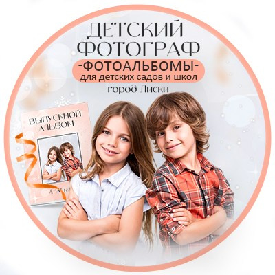 Контакты. Выпускные альбомы\ Fotodeti-liski