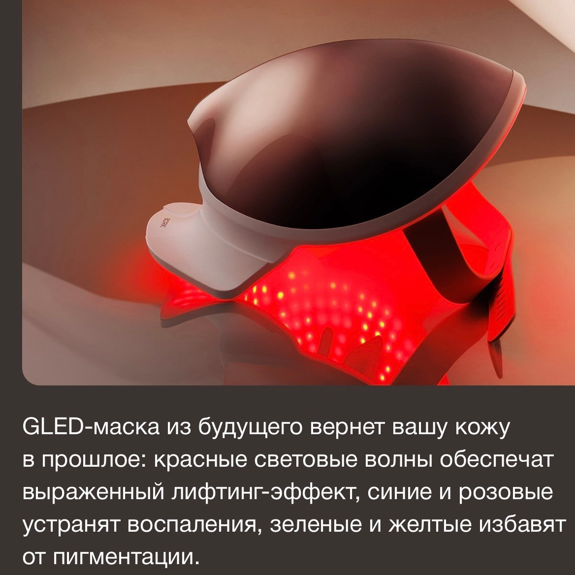 GLED маска D 800. «Прайм Эра» Центр технологий по телу и лицу