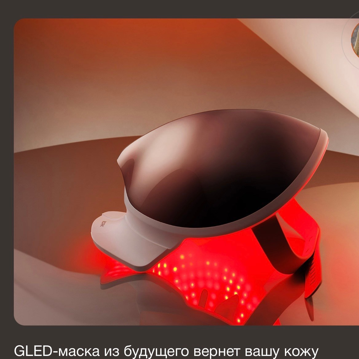 GLED маска D 800. «Прайм Эра» Центр технологий по телу и лицу