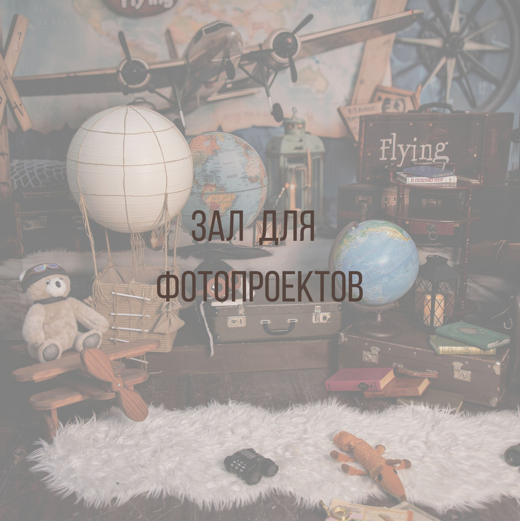 Интерьерная фотостудия Background в Омске