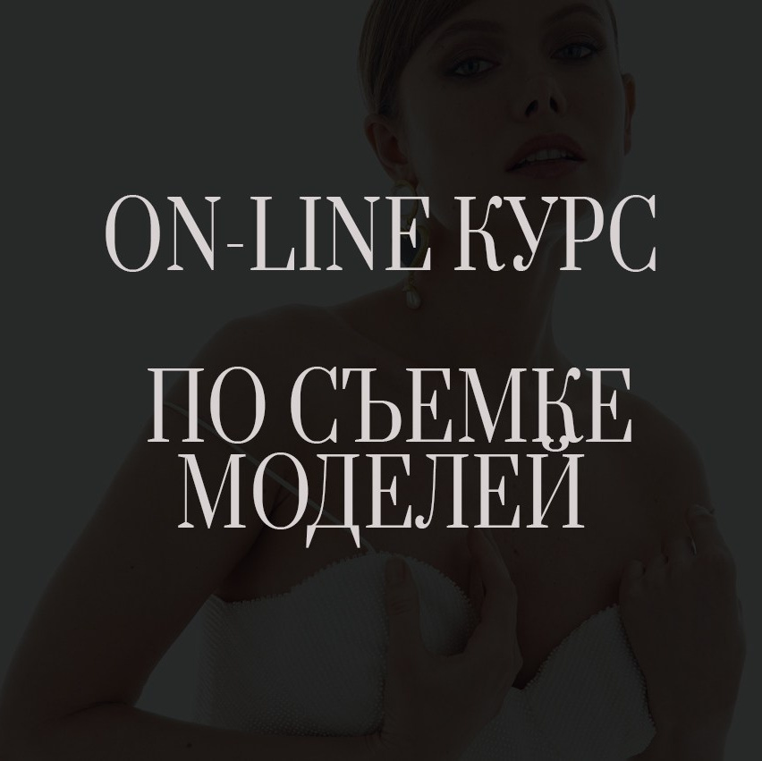 Обучение предметной и модельной съемке для фотографов, портфолио ревью