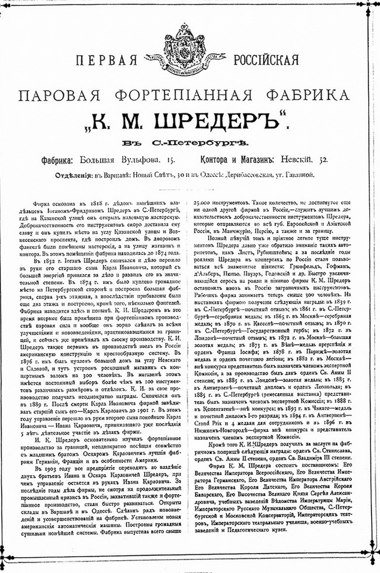 Шрёдер, рояли, особняк Шрёдера, история особняка Шрёдера