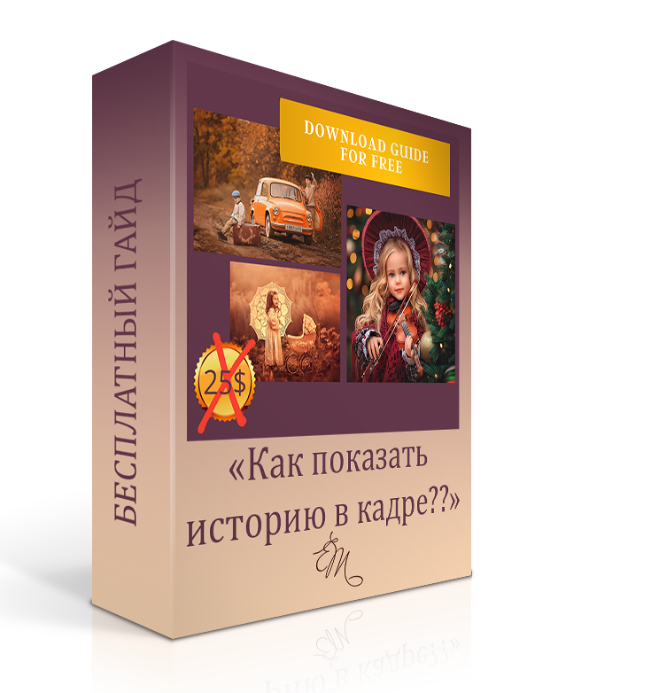Гайд «История в кадре». Детский и семейный фотограф Елена Михайлова в Москве