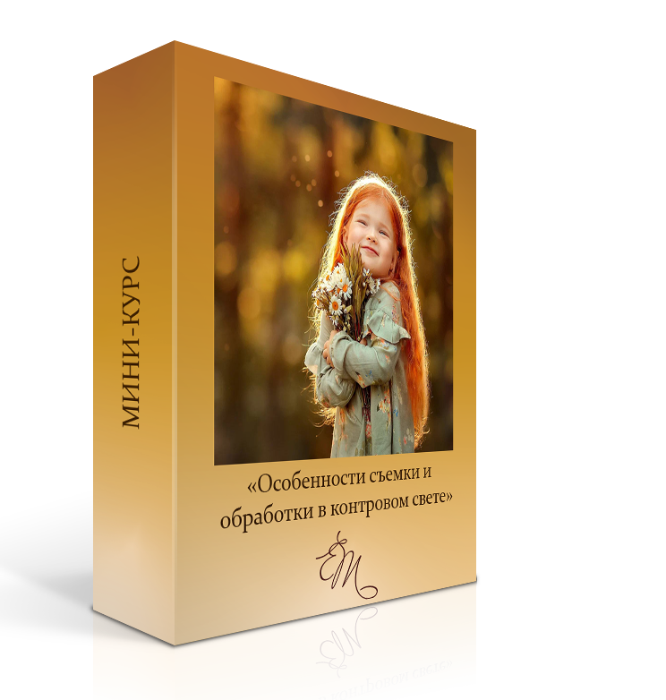 Мини-курс «Особенности съёмки и обработки в контровом свете». Детский и семейный фотограф Елена Михайлова в Москве