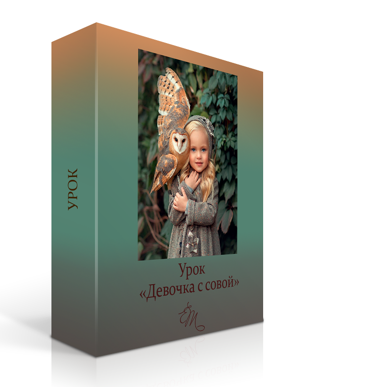 Купить видео-уроки. Детский и семейный фотограф Елена Михайлова в Москве