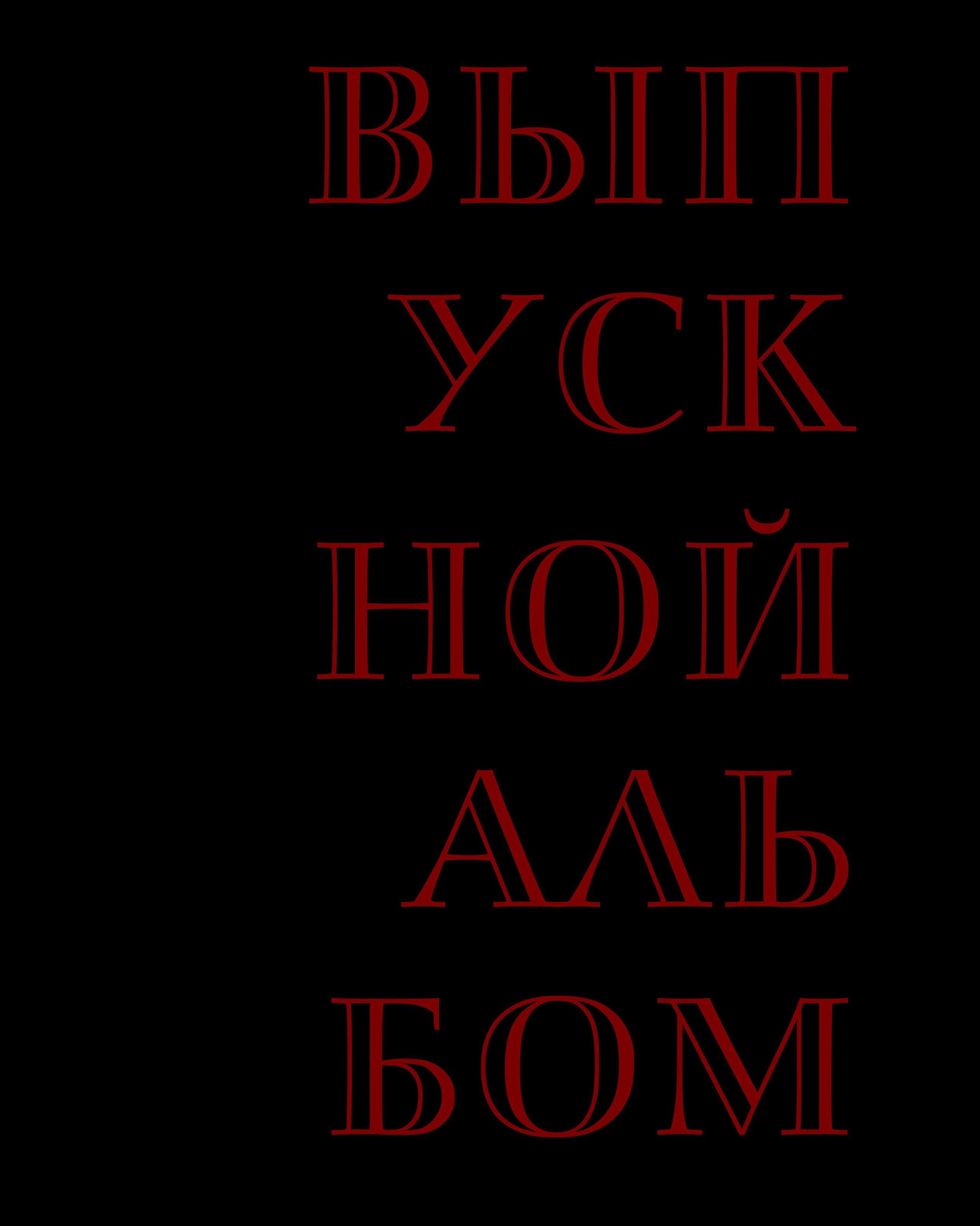 Выпускные альбомы. Фотограф Екатеринбург | Оля Макарова