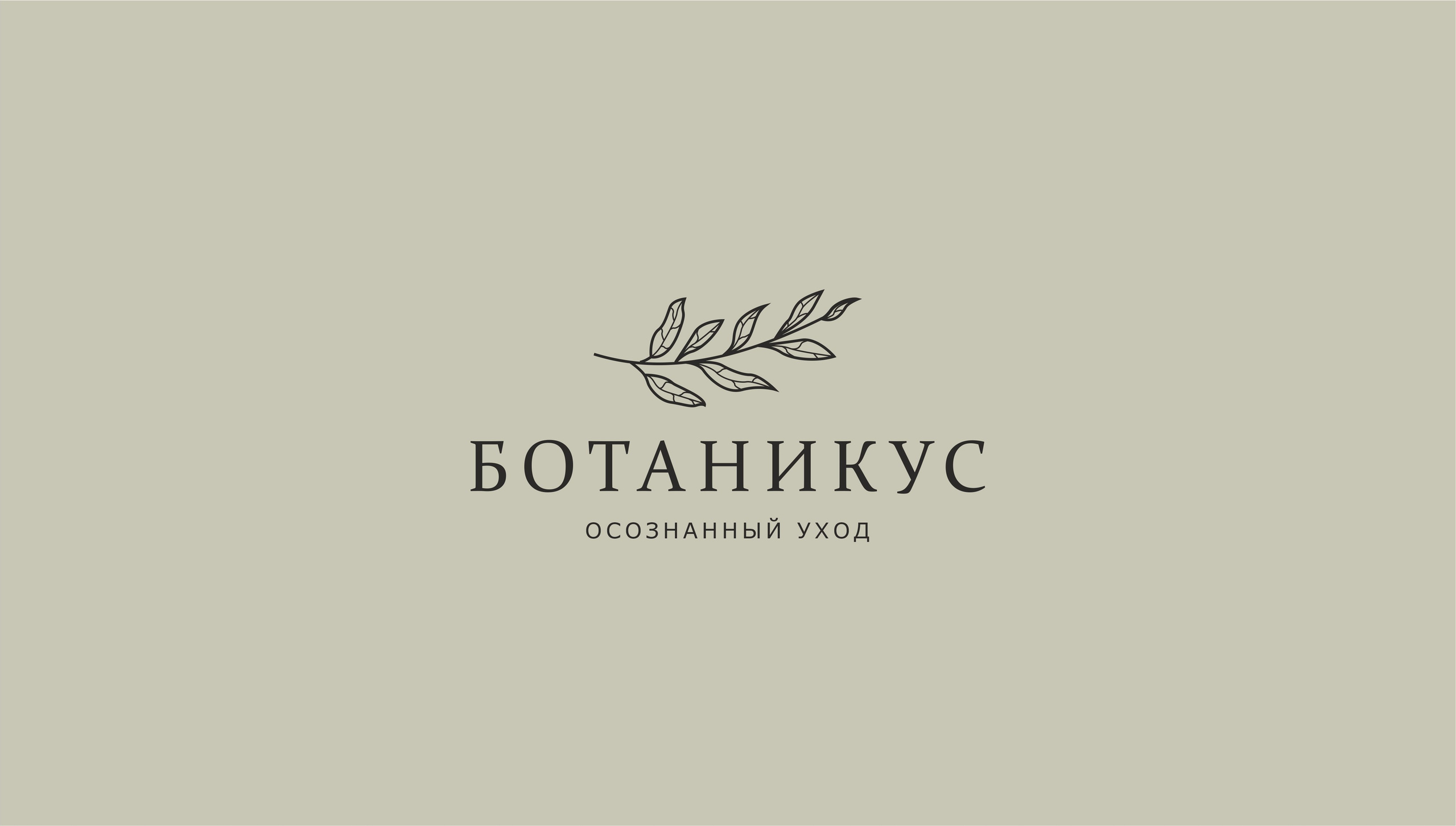 Логотип и фирменный стиль, Ботаникус