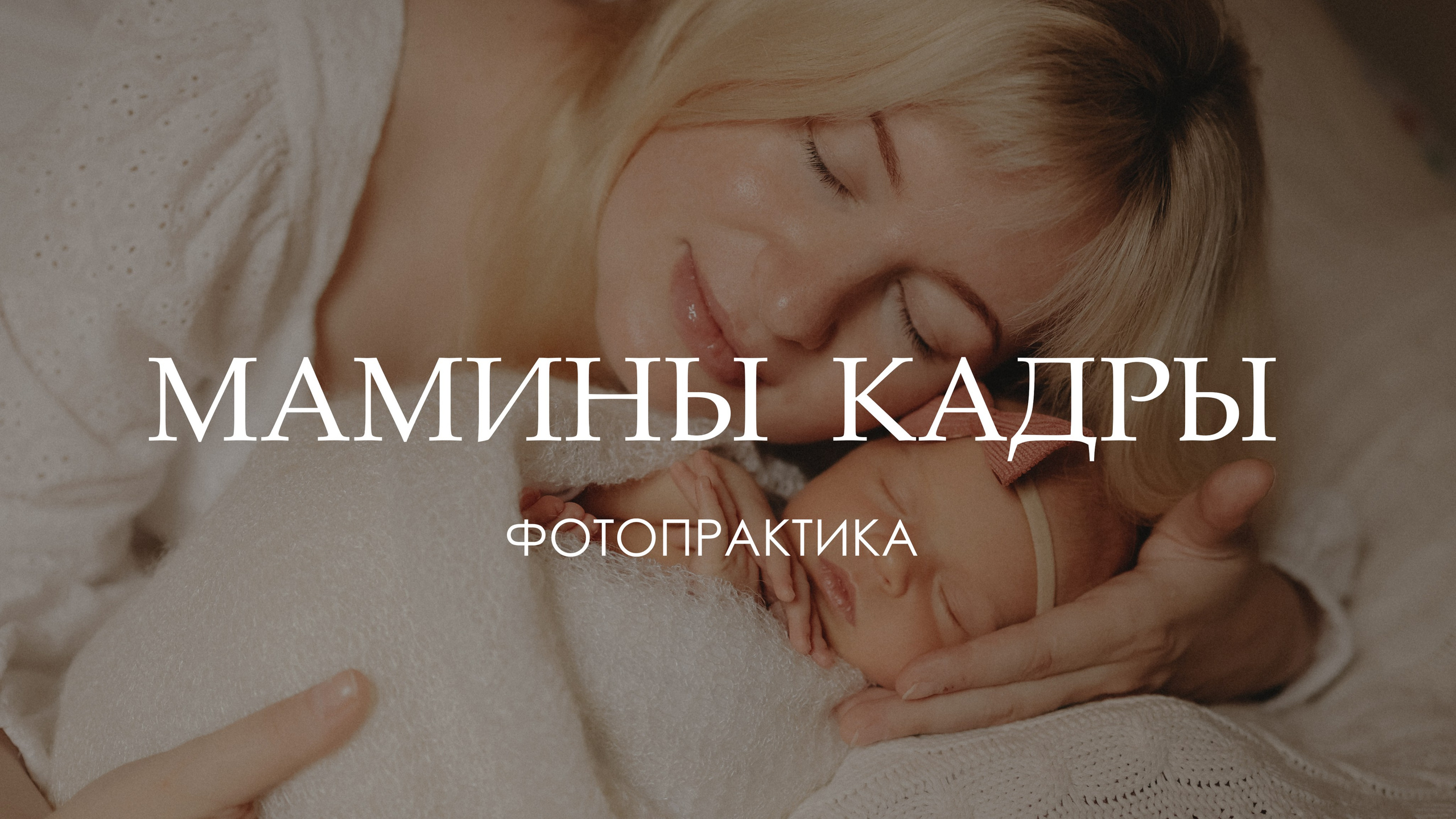 ФОТОПРАКТИКА. Фотограф и видеограф Елена Лисина