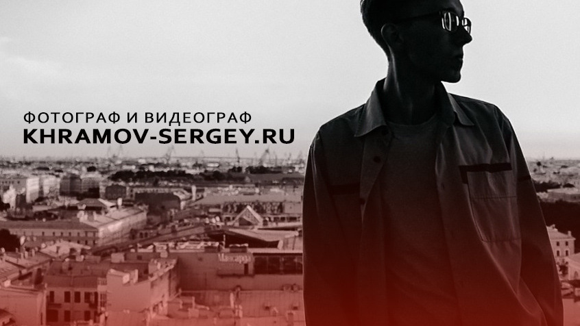 Контакты. Храмов Сергей — фотограф