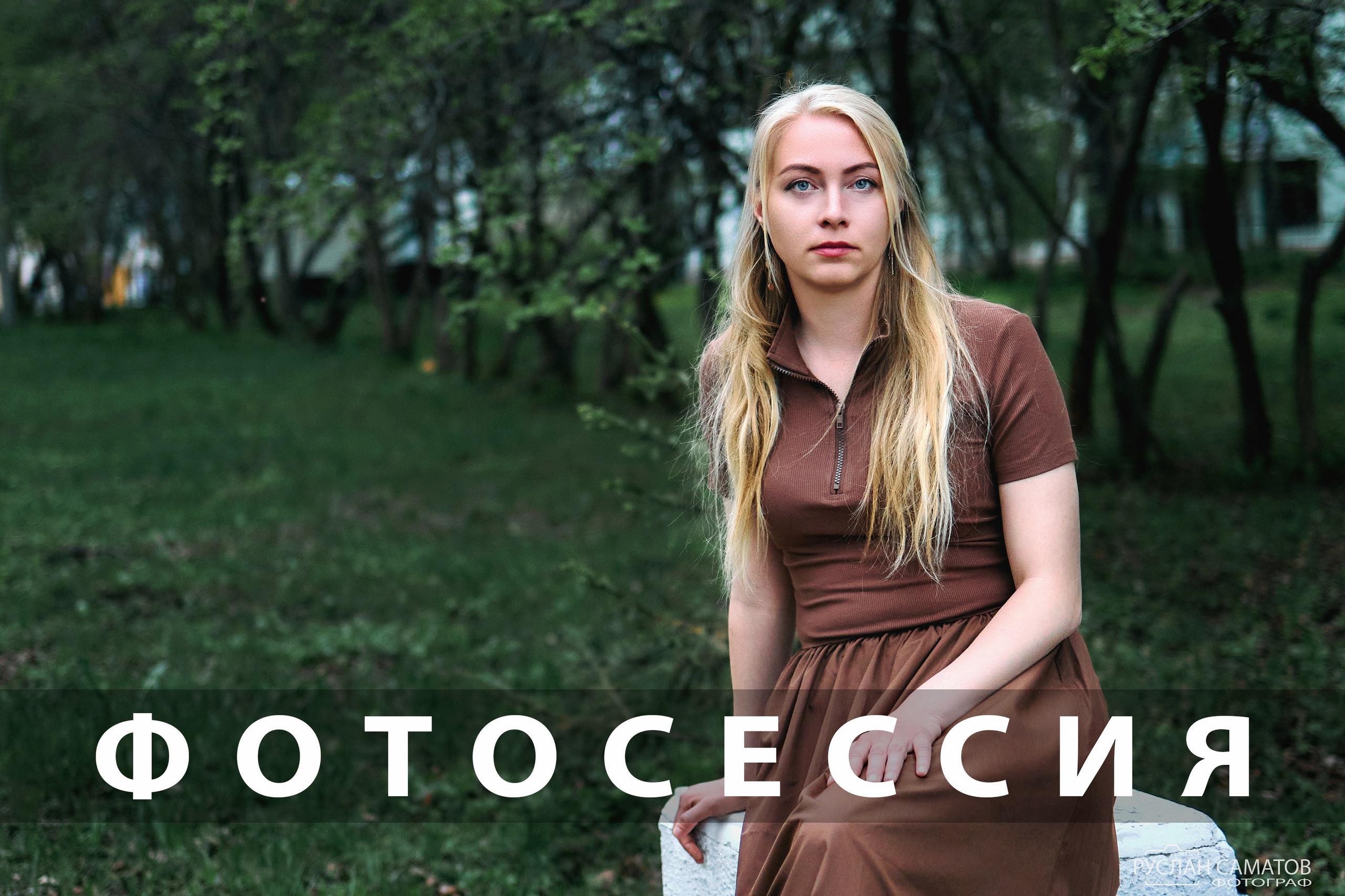 Фотограф видеомейкер Руслан Саматов. Пермь, Пермский край, Оса