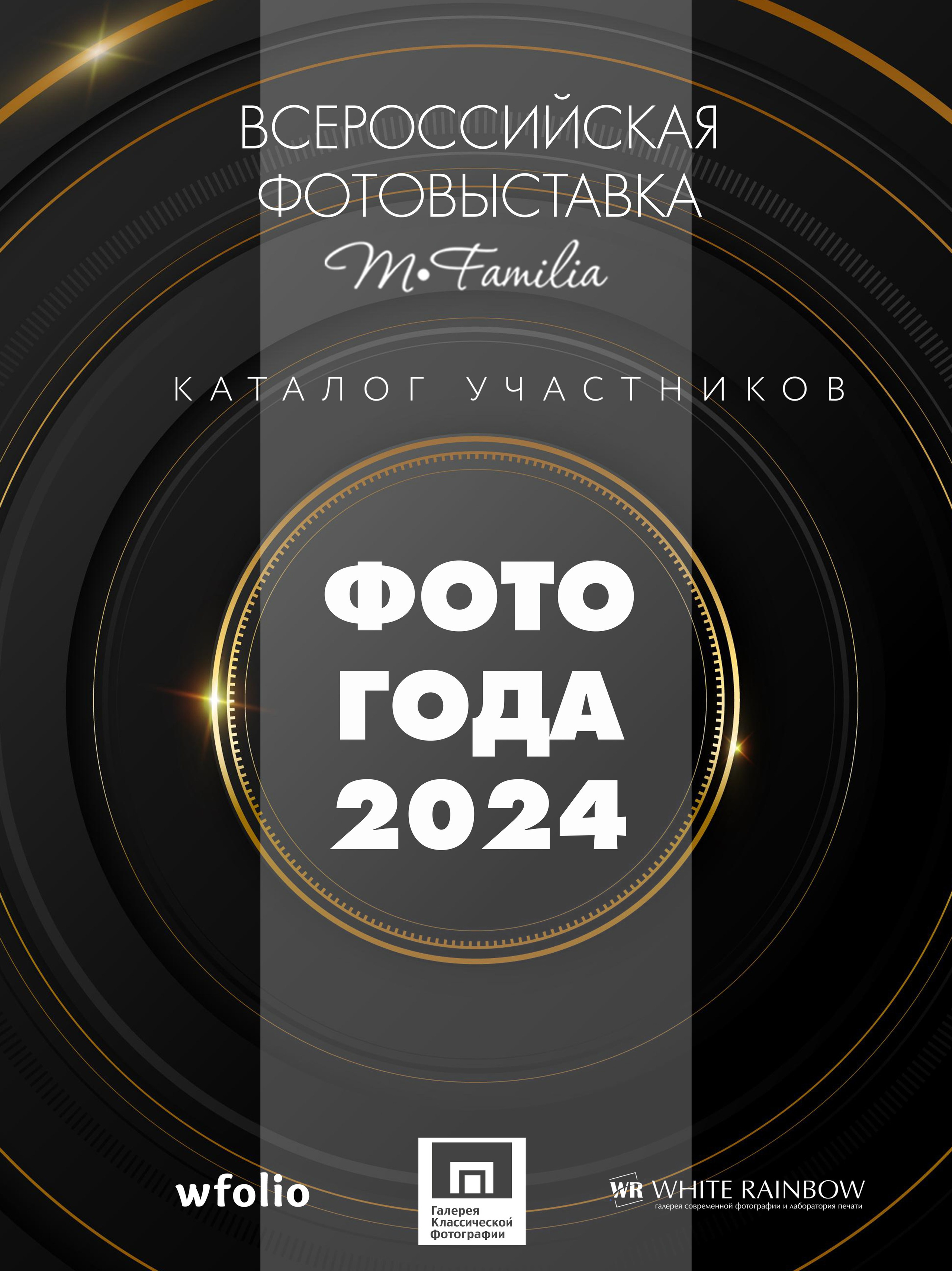 Каталог ФОТО ГОДА. Организация фотовыставок в Петербурге и Москве, MFamilia (МФамилия)