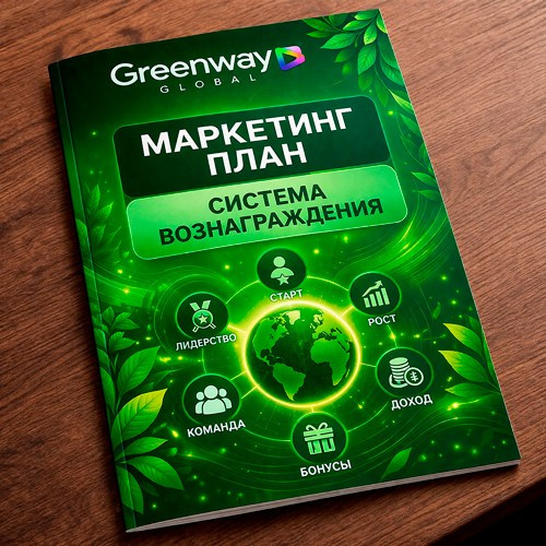 Становись партнером компании Гринвей — зарабатывай на экотоварах