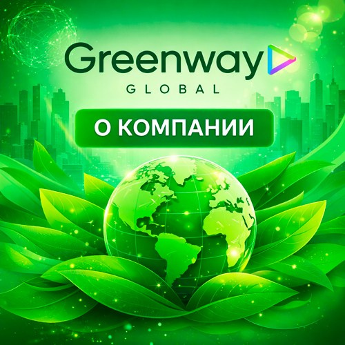 Стать покупателем компании Гринвей — Завести аккаунт бесплатно