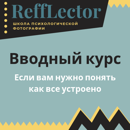 Фотография. Школа психологической фотографии Refflector