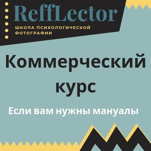 Фотография. Школа психологической фотографии Refflector
