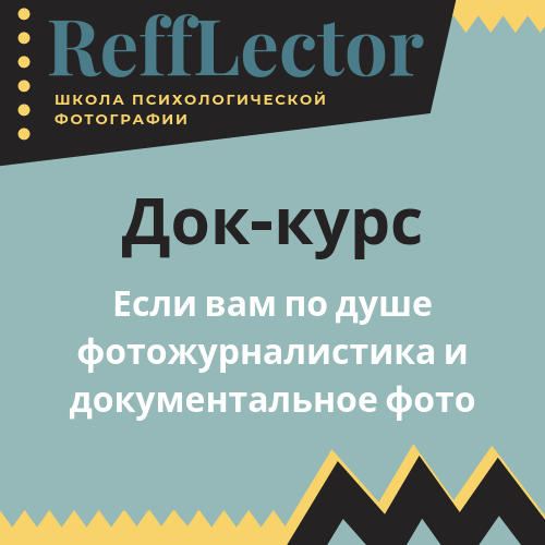 Фотография. Школа психологической фотографии Refflector