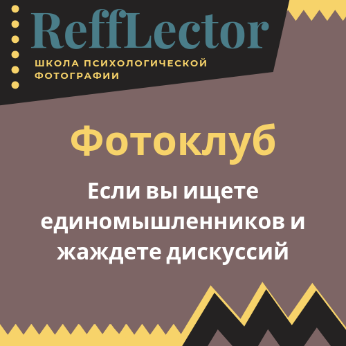 Личность. Школа психологической фотографии Refflector