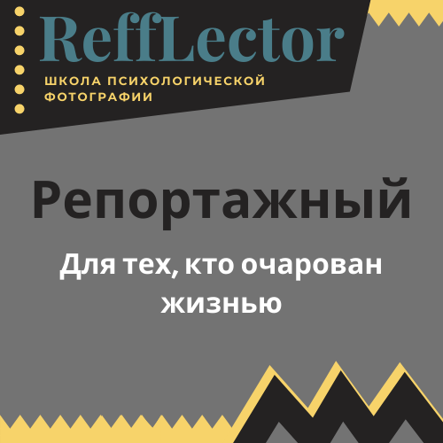 Курсы 2020. Школа психологической фотографии Refflector