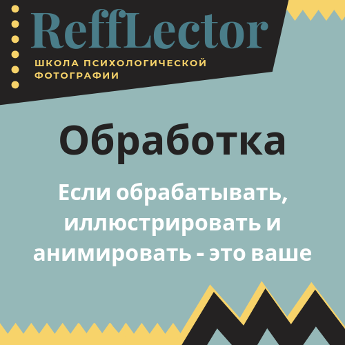 Фотография. Школа психологической фотографии Refflector
