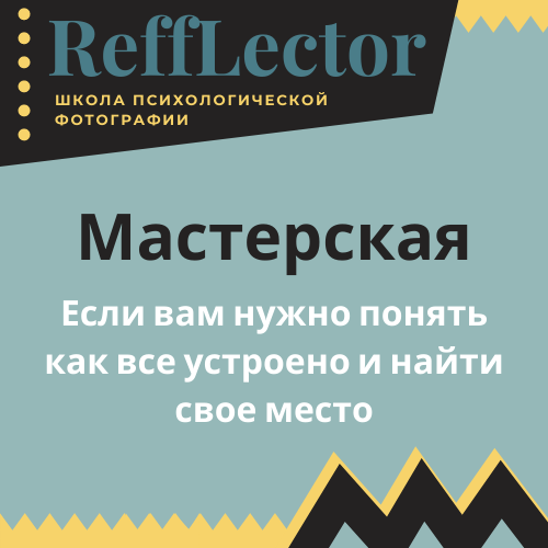 Курсы 2020. Школа психологической фотографии Refflector