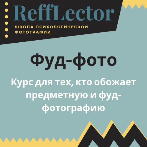 Фотография. Школа психологической фотографии Refflector
