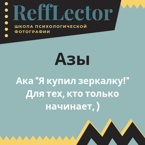 Фотография. Школа психологической фотографии Refflector