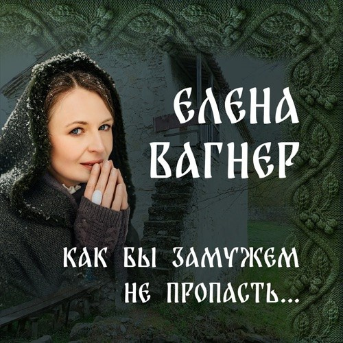 АУДИО И ПЕСНИ. Елена Вагнер — поэзия и стихотерапия