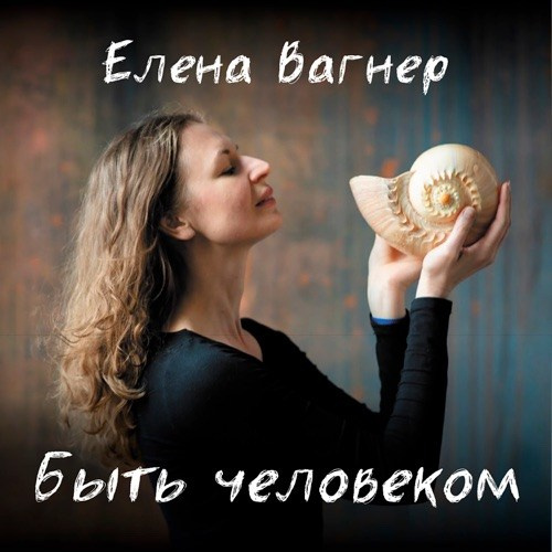 АУДИО И ПЕСНИ. Елена Вагнер — поэзия и стихотерапия