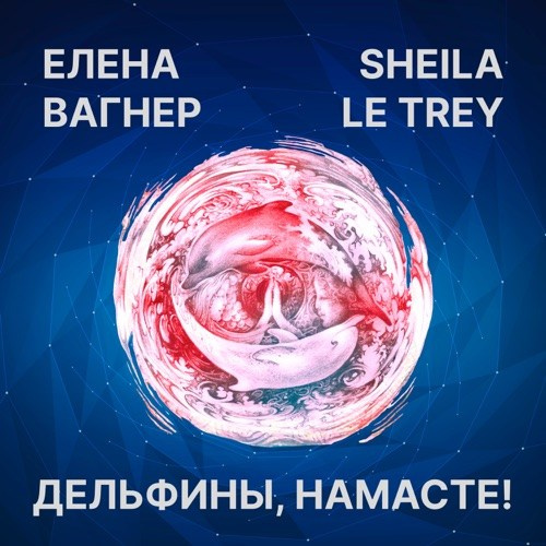 АУДИО И ПЕСНИ. Елена Вагнер — поэзия и стихотерапия