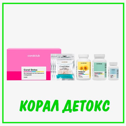 КОРАЛ ДЕТОКС коралловый клуб