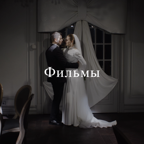 Свадебное кино / 5 Element