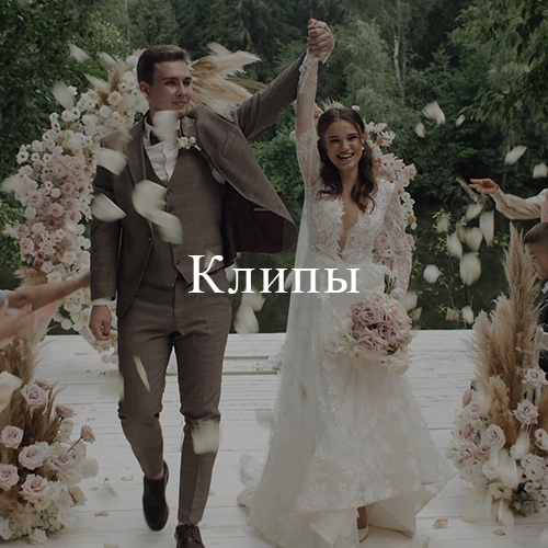 Свадебное кино / 5 Element