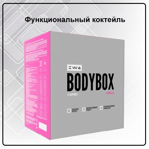 Коктейль BODYBOX VANILLA от EWA Product со вкусом ванили - купить, заказать