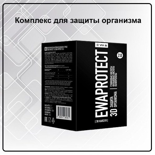 Комплекс EWA PROTECT 2.0 для защита организма на клеточном уровне от EWA Product - купить, заказать