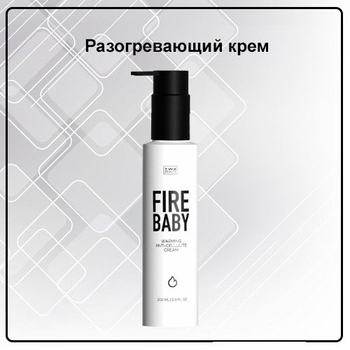 Антицеллюлитный крем FIRE BABY от EWA Product для тела - купить, заказать