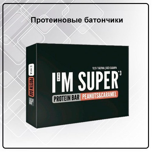 Протеиновый батончик PROTEIN BAR I`M SUPER от EWA Product со вкусом «Арахис и карамель» - купить, заказать