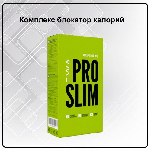 Блокатор калорий PRO SLIM от EWA Product - купить, заказать
