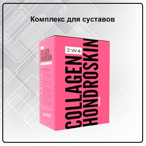 Коллаген для здоровья суставов Collagen hondroskin (клюква-апельсин) от EWA Product - купить, заказать