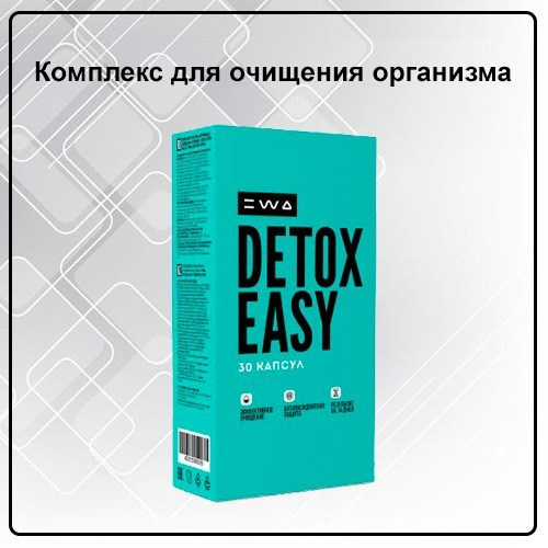 Комплекс Детокс для очищения организма DETOX EASY от EWA Product - купить, заказать
