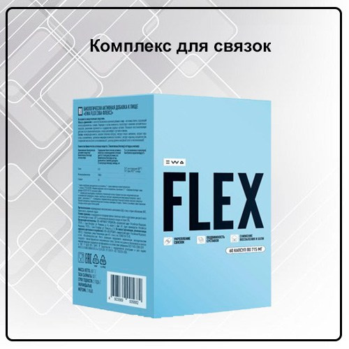 Комплекс FLEX (Флекс) для связок от EWA Product - купить, заказать