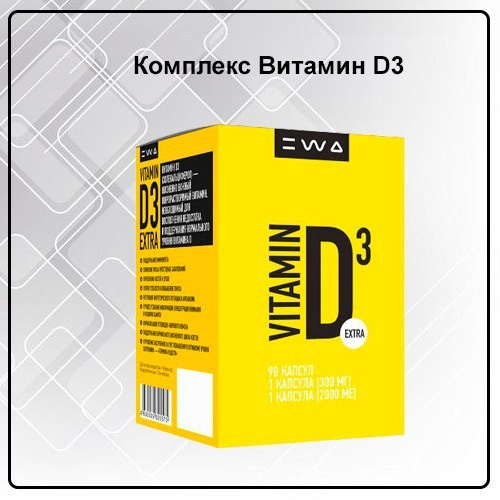 Витамин Д3 VITAMIN D3 EXTRA от EWA Product Комплекс для красоты и здоровья - купить, заказать