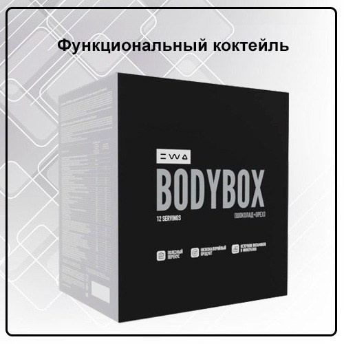 Коктейль BODYBOX CHOCOLATE & NUT от EWA Product со вкусом шоколад-орех - купить, заказать