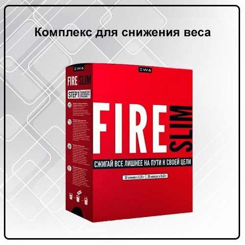 Комплекс для похудения и снижения веса FIRE SLIM от EWA Product - купить, заказать