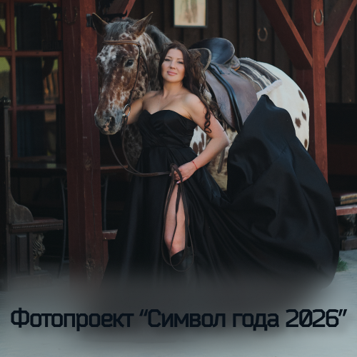 фотодень символ года 2026 лошадь в москве