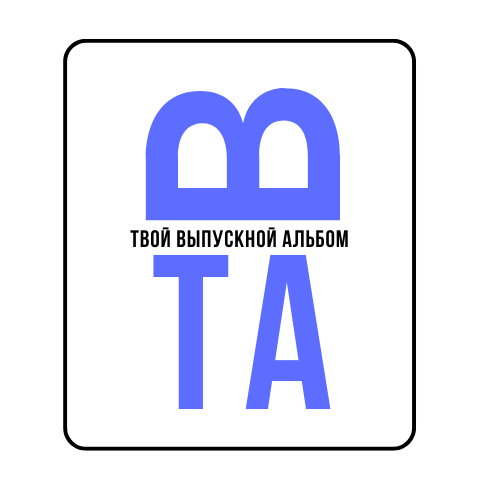 Как с нами связаться. Твой выпускной альбом в Крыму