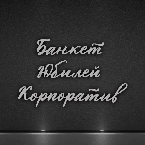 Фотограф на Юбилей, Банкет, Корпоратив в Звенигороде