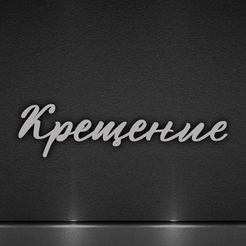 Фотограф на таинство Крещения ребенка в Звенигороде